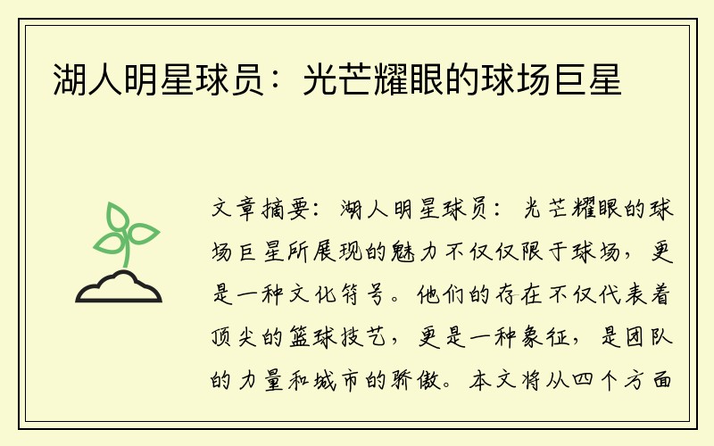 湖人明星球员：光芒耀眼的球场巨星