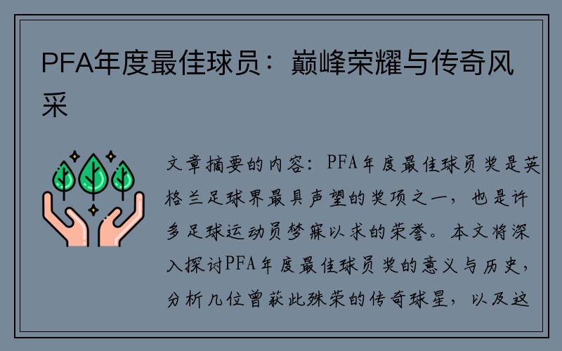 PFA年度最佳球员：巅峰荣耀与传奇风采