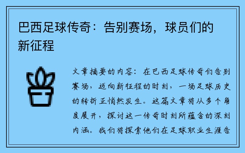 巴西足球传奇：告别赛场，球员们的新征程
