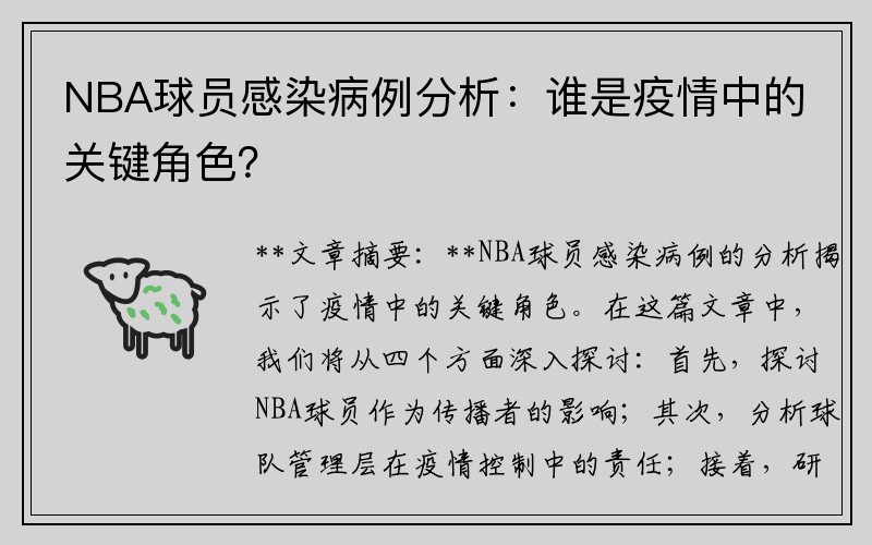 NBA球员感染病例分析：谁是疫情中的关键角色？