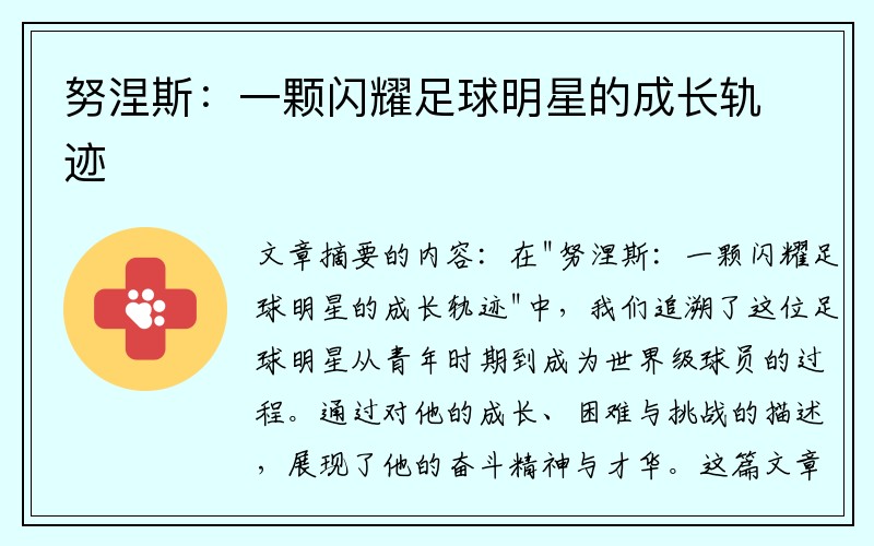 努涅斯：一颗闪耀足球明星的成长轨迹