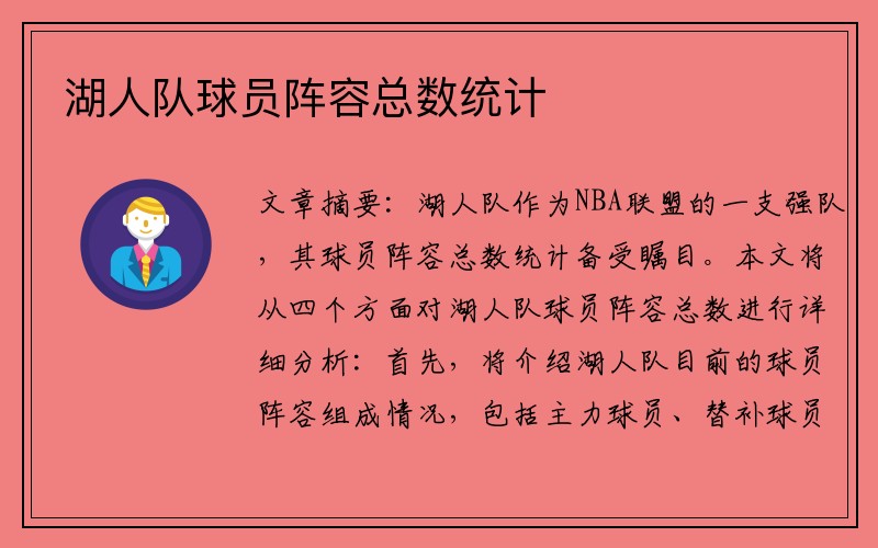 湖人队球员阵容总数统计