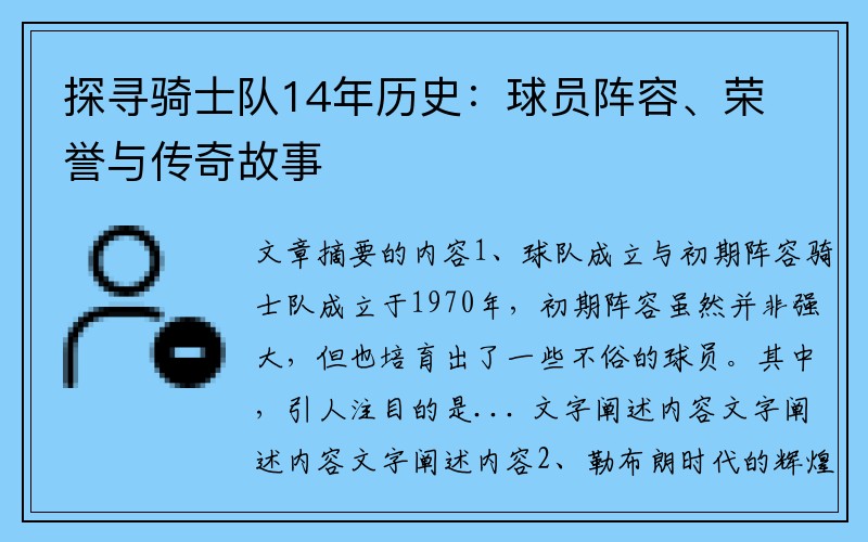 探寻骑士队14年历史：球员阵容、荣誉与传奇故事