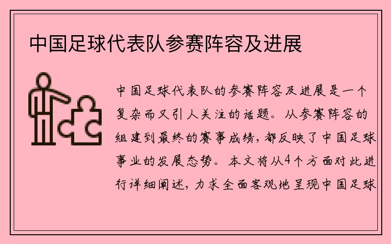 中国足球代表队参赛阵容及进展