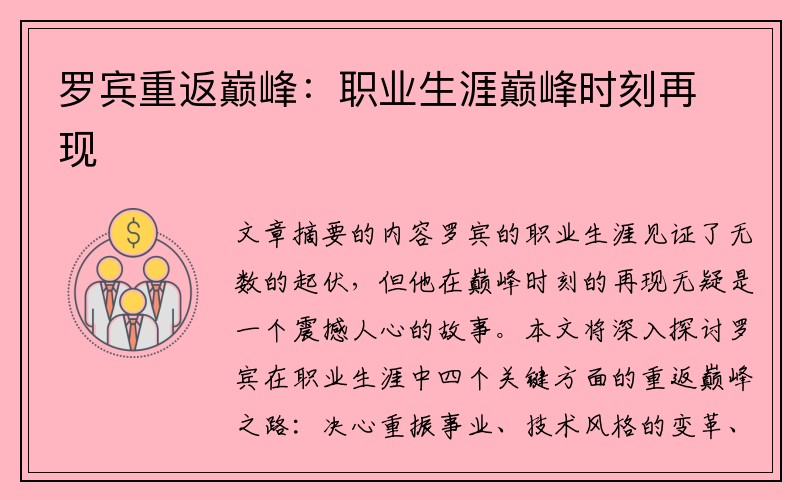 罗宾重返巅峰：职业生涯巅峰时刻再现
