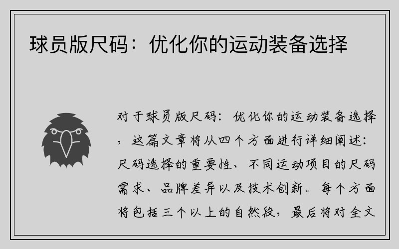 球员版尺码：优化你的运动装备选择
