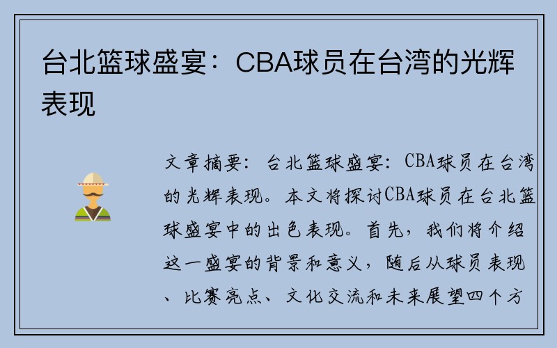 台北篮球盛宴：CBA球员在台湾的光辉表现