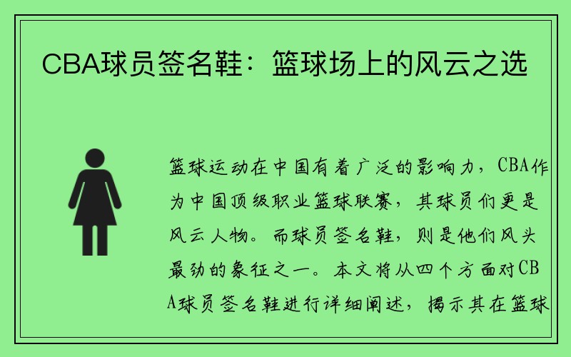 CBA球员签名鞋：篮球场上的风云之选