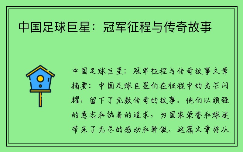 中国足球巨星：冠军征程与传奇故事