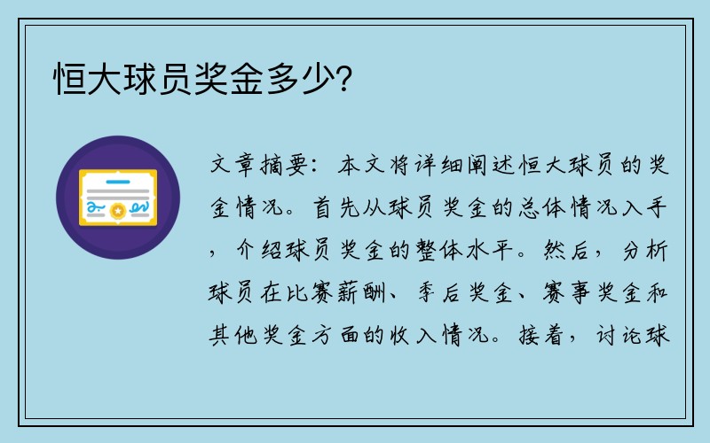 恒大球员奖金多少？