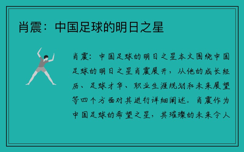 肖震：中国足球的明日之星