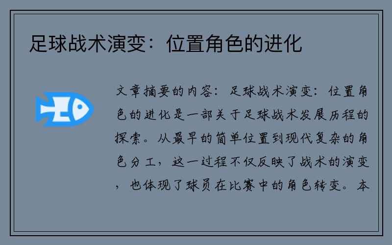 足球战术演变：位置角色的进化