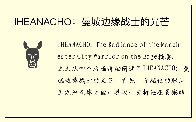 IHEANACHO：曼城边缘战士的光芒