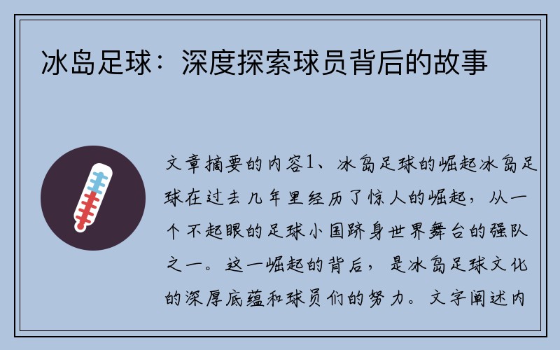 冰岛足球：深度探索球员背后的故事