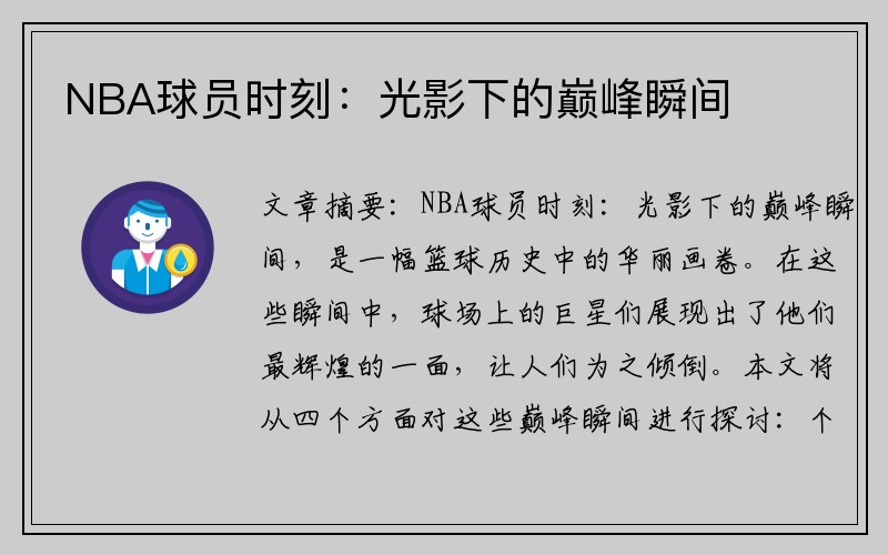 NBA球员时刻：光影下的巅峰瞬间