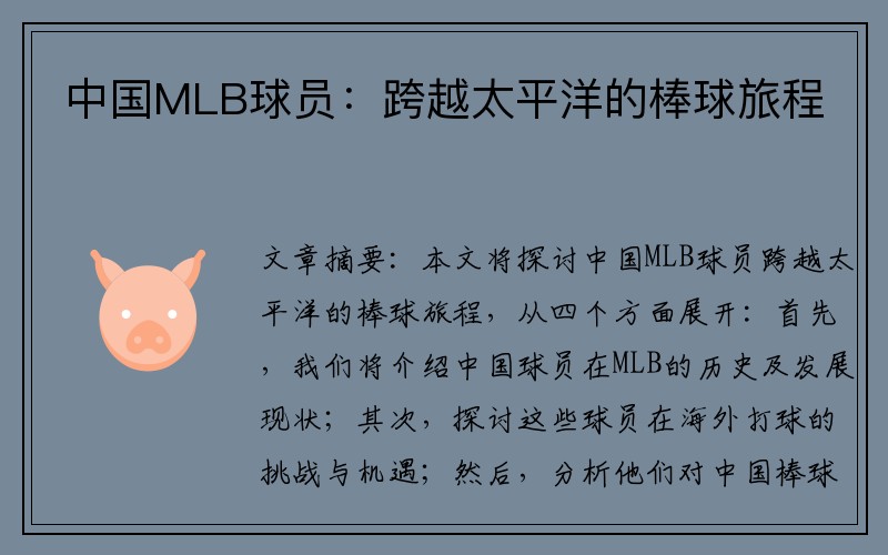 中国MLB球员：跨越太平洋的棒球旅程