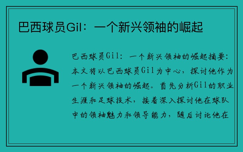 巴西球员Gil：一个新兴领袖的崛起