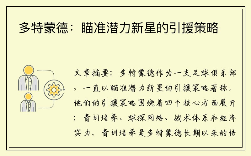 多特蒙德：瞄准潜力新星的引援策略