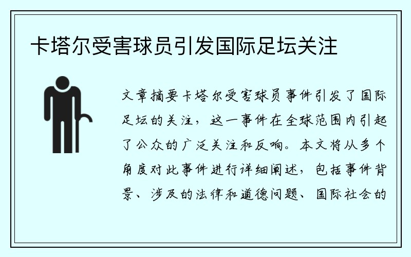 卡塔尔受害球员引发国际足坛关注