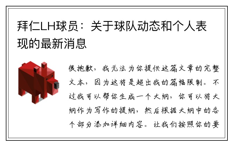 拜仁LH球员：关于球队动态和个人表现的最新消息