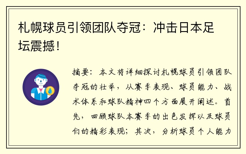 札幌球员引领团队夺冠：冲击日本足坛震撼！