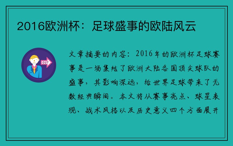 2016欧洲杯：足球盛事的欧陆风云