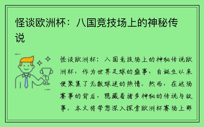怪谈欧洲杯：八国竞技场上的神秘传说