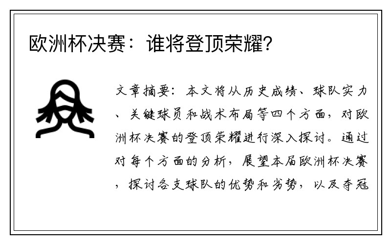 欧洲杯决赛：谁将登顶荣耀？