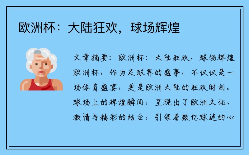 欧洲杯：大陆狂欢，球场辉煌