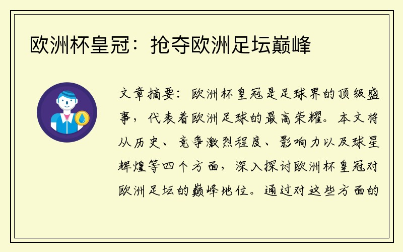 欧洲杯皇冠：抢夺欧洲足坛巅峰