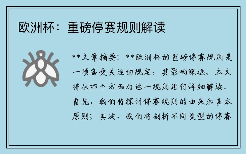 欧洲杯：重磅停赛规则解读