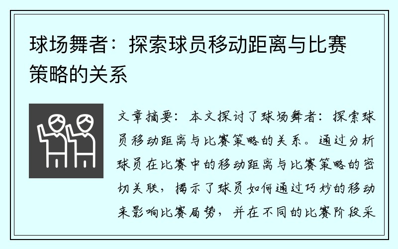 球场舞者：探索球员移动距离与比赛策略的关系