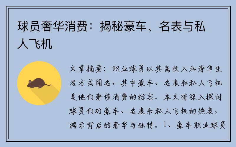 球员奢华消费：揭秘豪车、名表与私人飞机