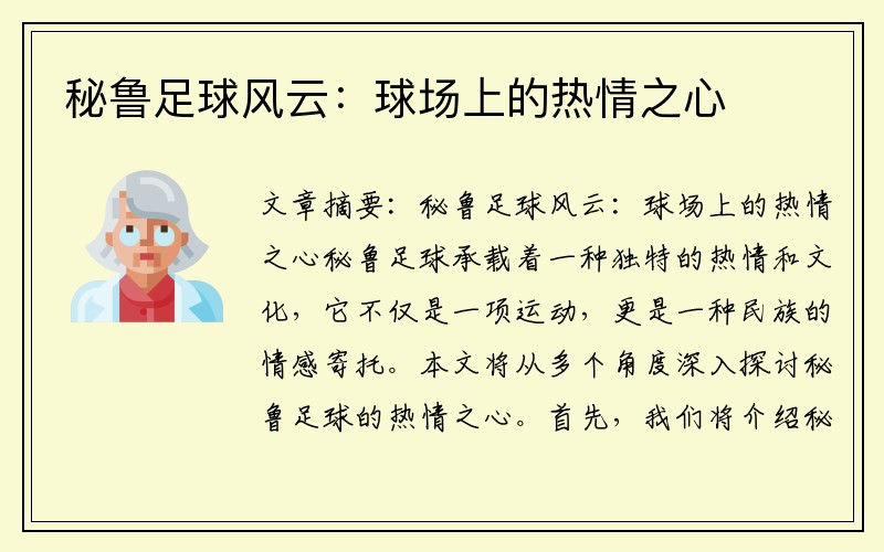 秘鲁足球风云：球场上的热情之心