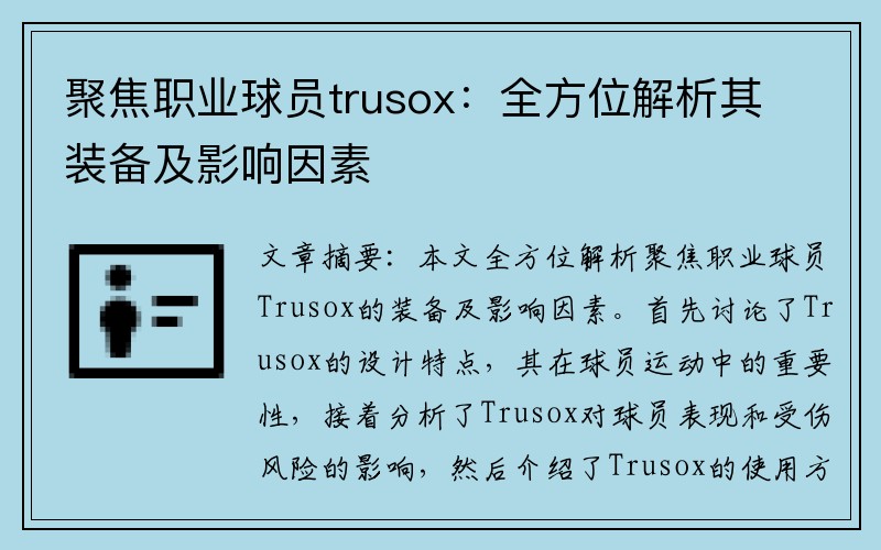 聚焦职业球员trusox：全方位解析其装备及影响因素
