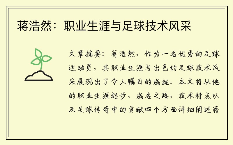 蒋浩然：职业生涯与足球技术风采