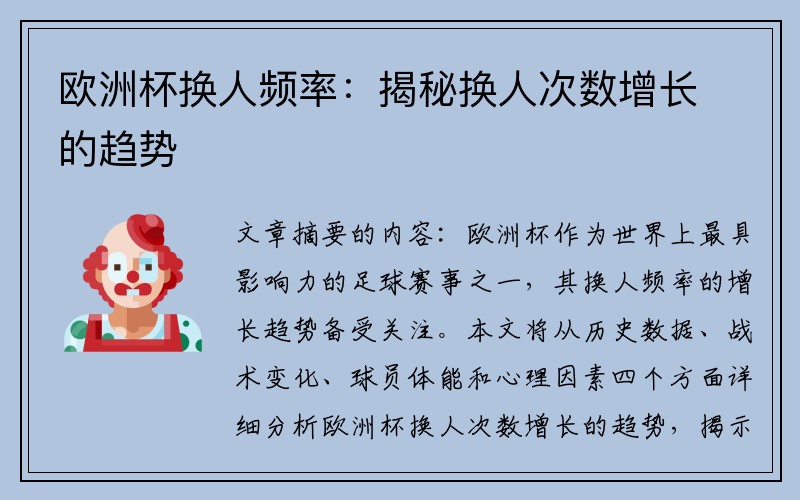 欧洲杯换人频率：揭秘换人次数增长的趋势