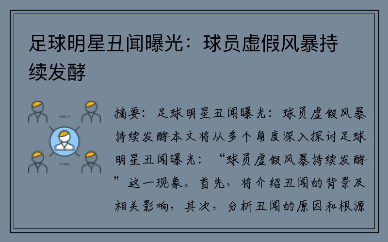 足球明星丑闻曝光：球员虚假风暴持续发酵