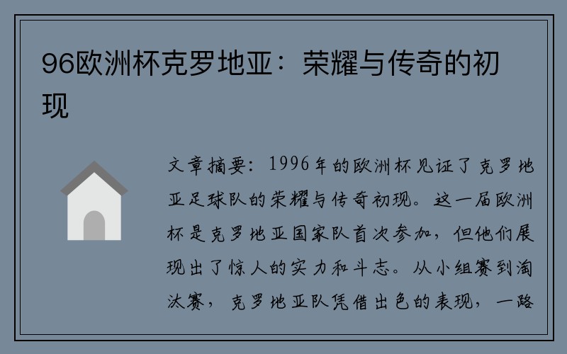 96欧洲杯克罗地亚：荣耀与传奇的初现