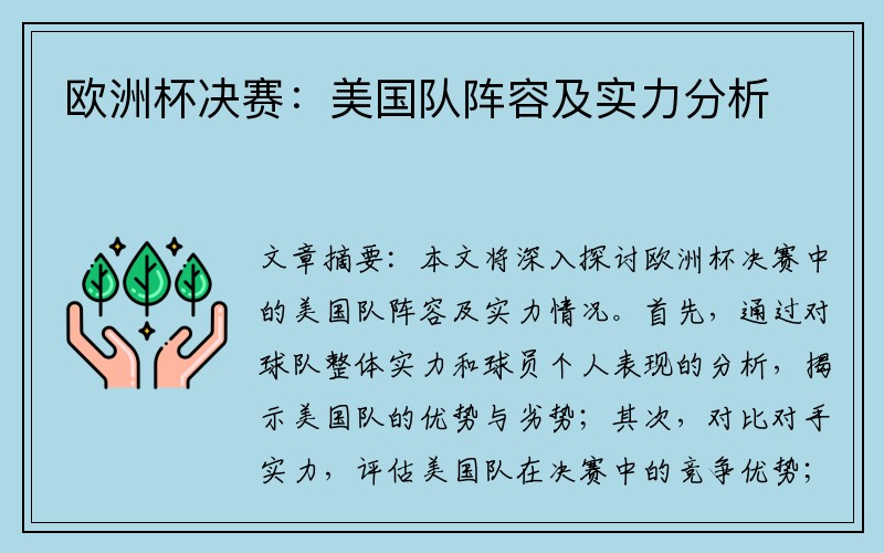 欧洲杯决赛：美国队阵容及实力分析