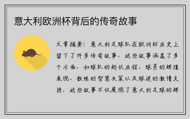 意大利欧洲杯背后的传奇故事