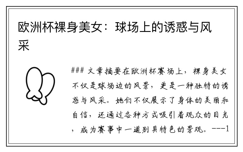 欧洲杯裸身美女：球场上的诱惑与风采