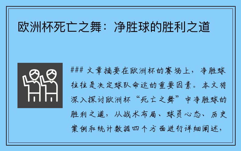 欧洲杯死亡之舞：净胜球的胜利之道