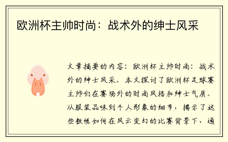 欧洲杯主帅时尚：战术外的绅士风采