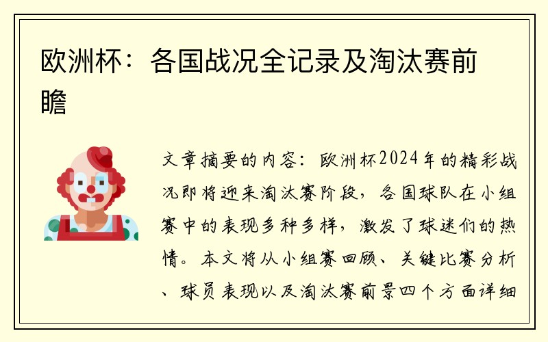 欧洲杯：各国战况全记录及淘汰赛前瞻