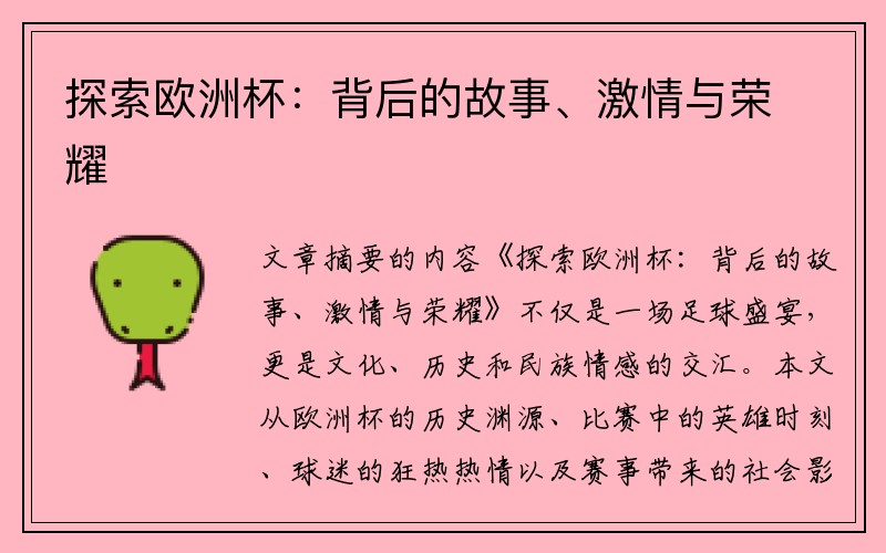 探索欧洲杯：背后的故事、激情与荣耀