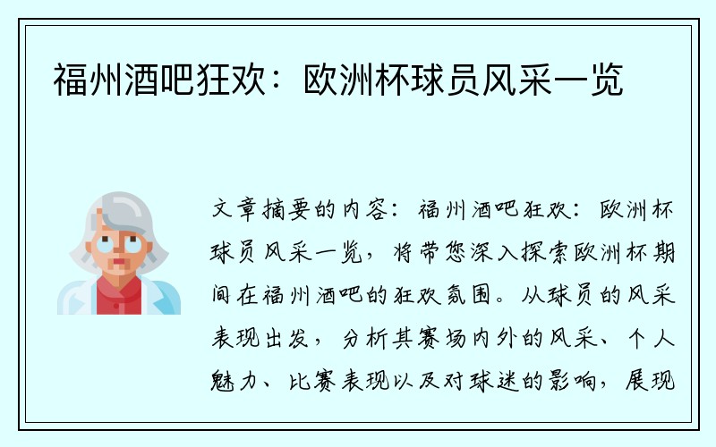 福州酒吧狂欢：欧洲杯球员风采一览