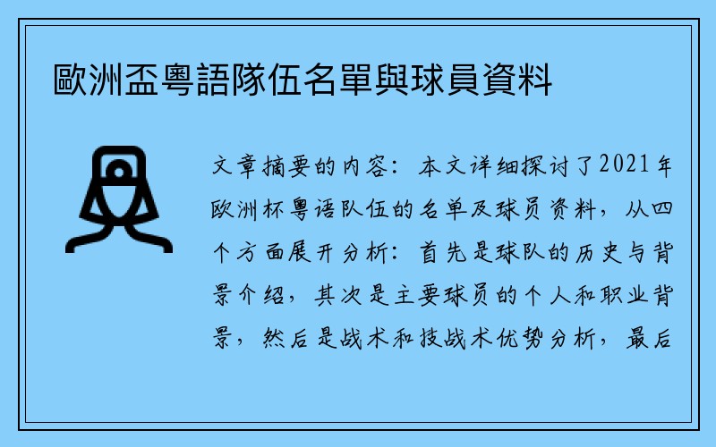 歐洲盃粵語隊伍名單與球員資料