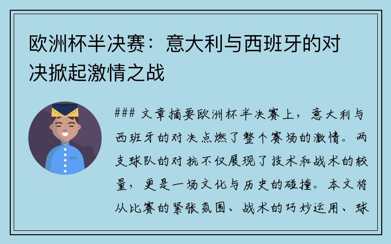 欧洲杯半决赛：意大利与西班牙的对决掀起激情之战