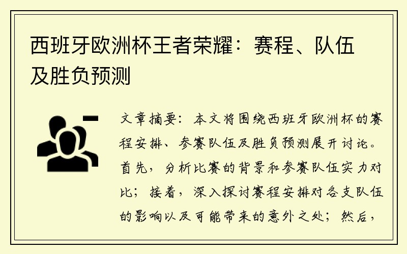 西班牙欧洲杯王者荣耀：赛程、队伍及胜负预测